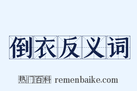 倒衣反义词是什么意思的图片